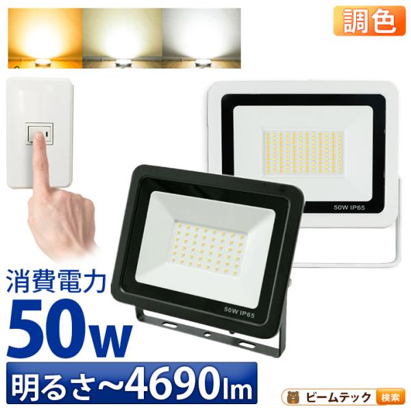 LED投光器 昼光色 昼白色 電球色 黒 白 50W IP65 屋内 屋外 防塵 耐塵 防水 LEW...
