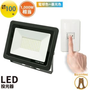 LED投光器 昼光色 昼白色 電球色 黒 100W IP65 屋内 屋外 防塵 耐塵 防水 LEW100DOUKS ビームテック