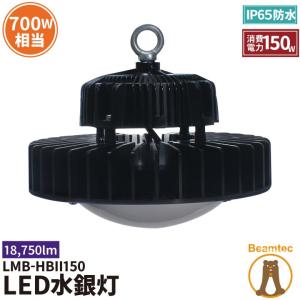 150W LED水銀灯 700W 相当 高天井用LED LED照明 屋外対応 IP65 選べる角度 施設照明 工場 倉庫 作業灯 LEDライト 昼光色 12500lm｜beamtec-forbusiness