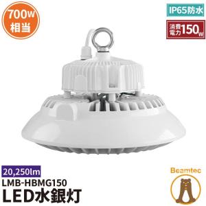 LED水銀灯 700W 相当 高天井用LED LED照明 屋外 防塵 防水 LED 水銀灯 施設照明 工場 倉庫 作業灯 LEDライト LMB-HBMG150｜beamtec-forbusiness