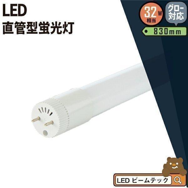 LED蛍光灯 直管 32W 83cm 電球色 昼光色 グロー式工事不要 ベースライト G13 施設 ...