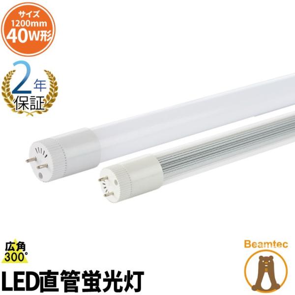 LED蛍光灯 直管 40W 120cm 電球色 昼光色 グロー式工事不要 ベースライト 広角300度...