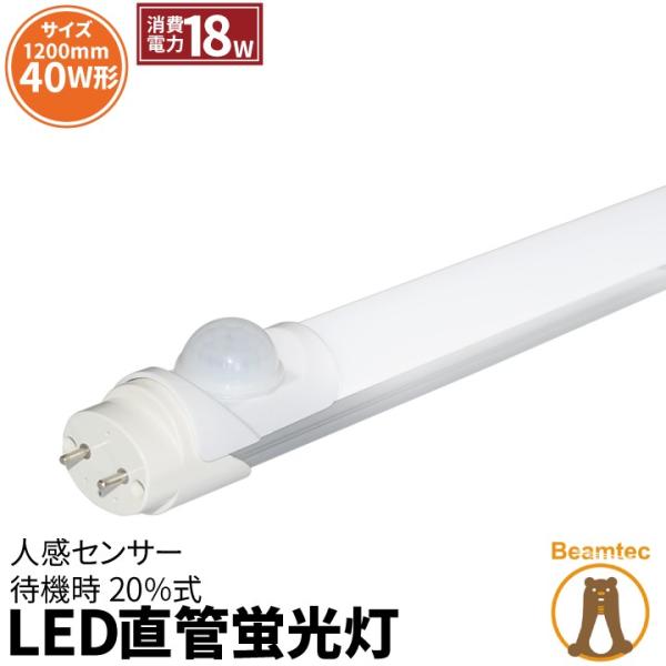 人感センサー LED蛍光灯 40w形 120cm 待機時20%式 グロー式工事不要 自動点灯 198...
