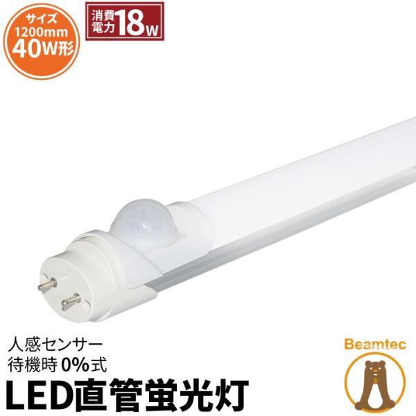 人感センサー LED蛍光灯 40w形 120cm ベースライト 待機時0%式 グロー式工事不要 自動...