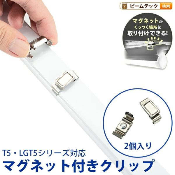 T5-R シリーズ専用 マグネット付きクリップ T5LT-CLIP ビームテック