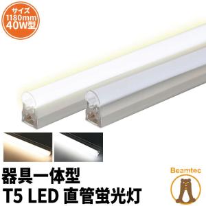 LED蛍光灯 T5 器具一体型 40w形 スリム シームレス ライン 間接 照明 電球色 昼白色 40W ベースライト t5lt40 ビームテック