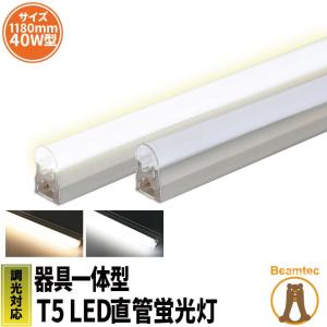 LED蛍光灯 40w形 120cm T5 調光器対応 器具一体型 スリム シームレス ライン 間接 照明 電球色 昼白色 40W T5LT40D-V ビームテック