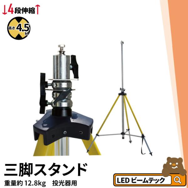 投光器 三脚スタンド プロ仕様ライトスタンド ライトスタンド 4段伸縮アルミ三脚 360度回転 高さ...