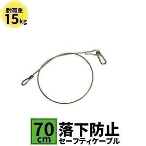 高天井器具用 落下防止ワイヤ セーフティケーブル 70cm