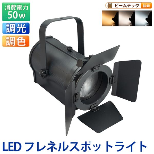 LEDズームスポットライト 50W 高演色Ra95 2700-6500K DMX512対応 照射角度...