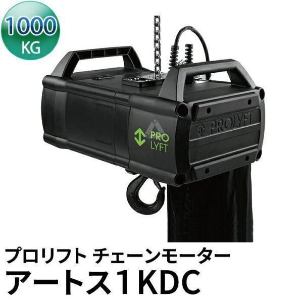 プロリフト チェーンモーター アートス1000kg AETOS 1KDC ダイレクトコントロール I...