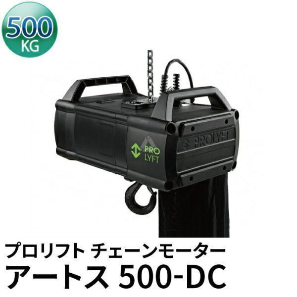 プロリフト チェーンモーター アートス500kg AETOS500-DC ダイレクトコントロール I...