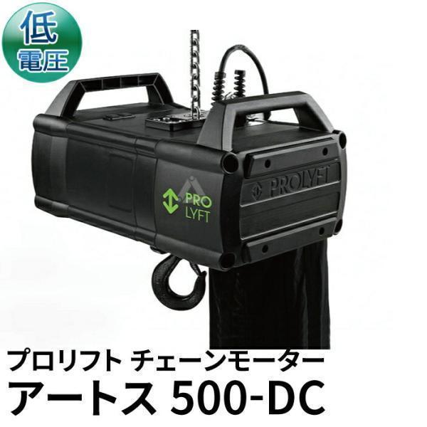 プロリフト チェーンモーター アートス500kg AETOS500?LV 低電圧コントロール IP5...