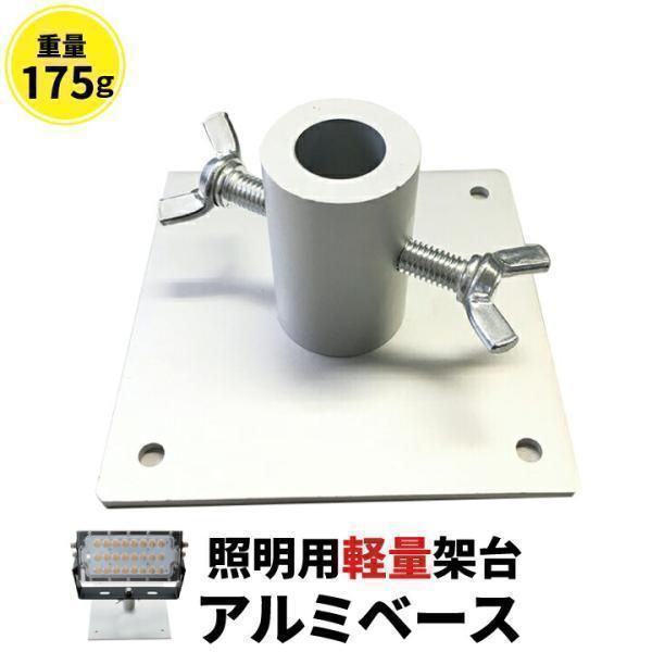 アルミベース オベタ ローベース 架台 投光器 舞台照明 照明用 AL-BASE-10
