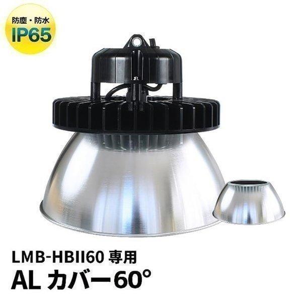 LMB-HBIIシリーズ専用 アルミカバーAタイプ 60度 ビームテック