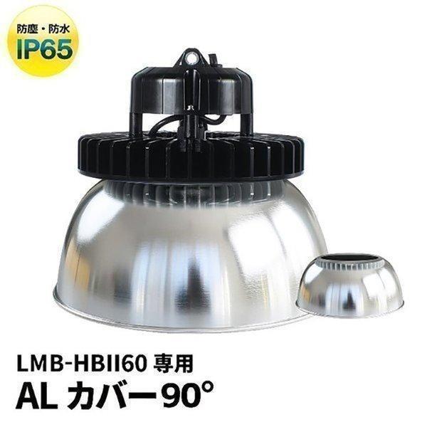 LMB-HBIIシリーズ専用 アルミカバーAタイプ 90度 ビームテック