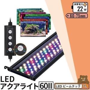 【BONUS+5％】LED 水槽 アクアリウムライト 水槽ライト 60cm〜75cm 22W 1100lm 水槽対応 水槽用照明 アクアリウム ライト RGB AQUA60II ビームテック｜beamtec