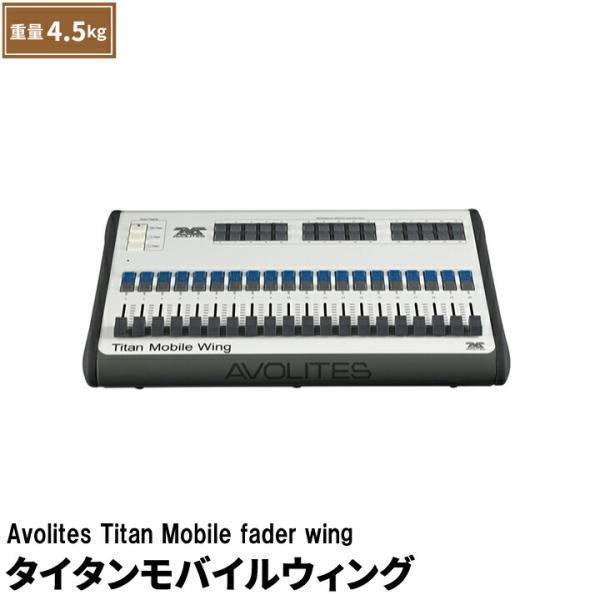 Avolites Titan Mobile fader wing タイタンモバイルウィング