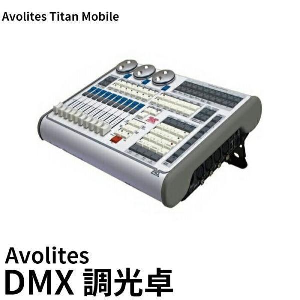 Avolites Titan Mobile エボライツ AVOLITES Avolites DMX ...