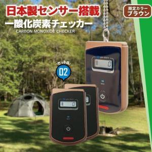 【BONUS+5％】一酸化炭素チェッカー ガス警報器 キャンプ アウトドア 車内 警報機 2個セット BCG1-559S ビームテック｜beamtec