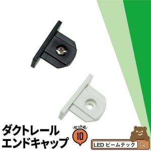 10個セット ダクトレール エンドキャップ ジョイント