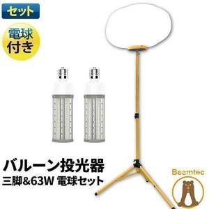 【BONUS+5％】LEDバルーンライト LED電球 付属 ハイパワー 高輝度 投光器 作業灯 屋外 屋内 LED交換可能 三脚セット｜beamtec