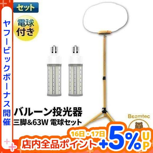 LEDバルーンライト LED電球 付属 ハイパワー 高輝度 投光器 作業灯 屋外 屋内 LED交換可...