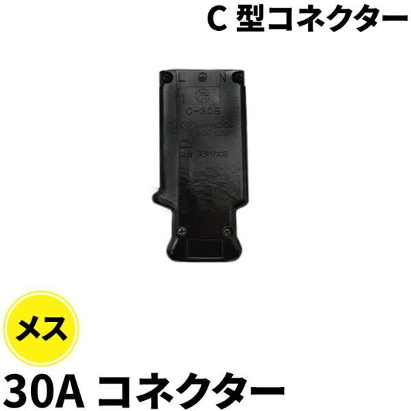 【BONUS+5％】C型コネクター 30A コネクター メス C-30B