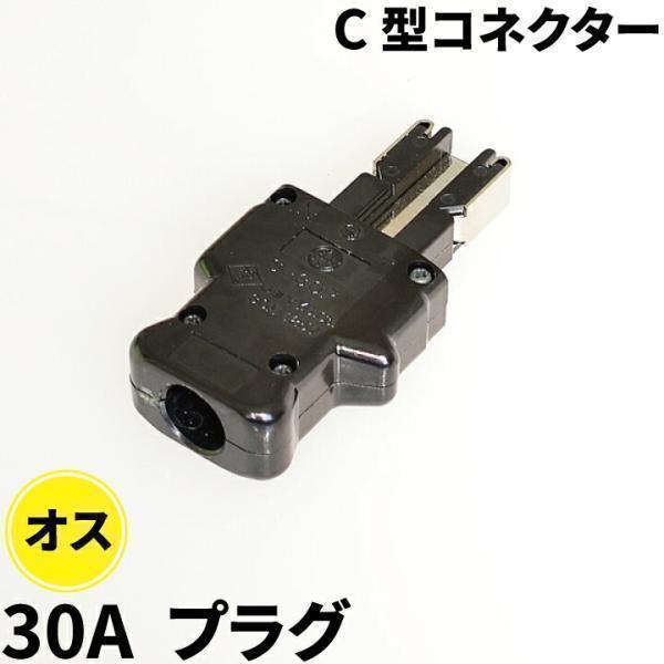 C-30P型コネクター