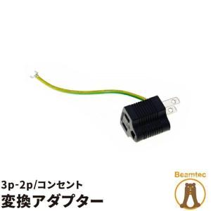 【BONUS+5％】アダプター｜beamtec