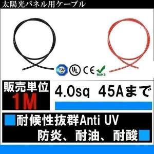 太陽光パネル用ケーブル ソーラーパネル 4mmスクエア45A...