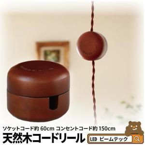 コードリール 木製コードハンガー エスカルゴ コードアジャスター
