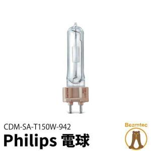 【BONUS+5％】Philips 電球 CDM-SA/T150W/942 メタルハライド球 ビームテック｜beamtec