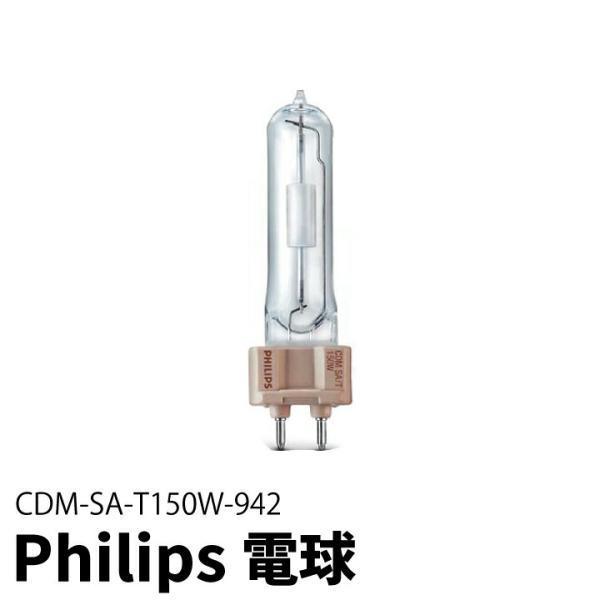 【BONUS+5％】Philips 電球 CDM-SA/T150W/942 メタルハライド球 ビーム...