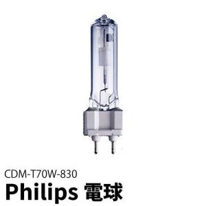 Philips（フィリップス） CDM-T70W/830 セラミックメタルハライド