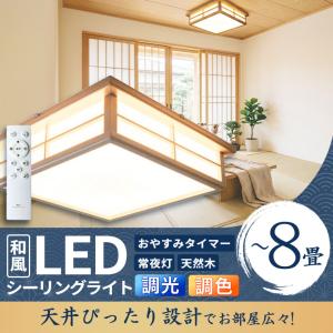 和室 シーリングライト LED 照明 6畳 8...の詳細画像1