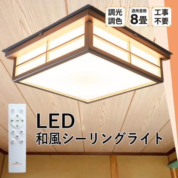 和室 シーリングライト LED 6畳 8畳 和風 天然木 調光調色 おしゃれ 明るい 電球色 昼光色...