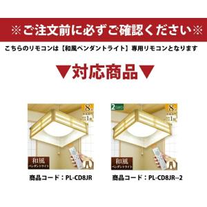 LED和風ペンダントライト専用リモコン PL-...の詳細画像1
