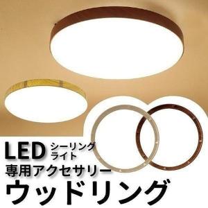 【BONUS+5％】廃番 シーリングライト LED 専用 木目リング 木 枠 リング 装飾 天井照明 ドレスアップ モダン リビング おしゃれ cl-ring 専用飾り