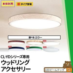 LEDシーリングライト 専用 おしゃれ 天井直付灯 アクセサリー