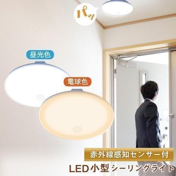 【BONUS+5％】シーリングライト LED 人感センサー ライト 屋内 室内 コンパクト 小型 薄...