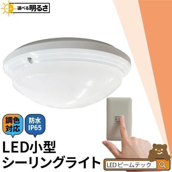 LEDシーリングライト 小型 LED ミニ シーリングライト 調色 明るさ切り替え 防水 天井直付灯...