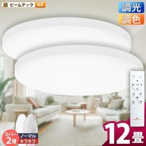 シーリングライト LED 12畳 2台セット 調光 調色 リモコン 5000lm 8畳 6畳 リビング 居間 ビームテック