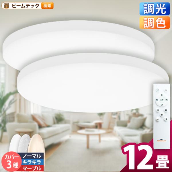シーリングライト LED 12畳 2台セット 調光 調色 リモコン 5000lm 8畳 6畳 リビン...