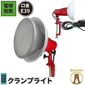 【BONUS+5％】投光器 クランプライト ワークライト 電球別 防水 現場 仕事 作業灯 作業用照明 業務用 工場 オフィス 看板灯｜ビームテックYahoo!ショッピング店