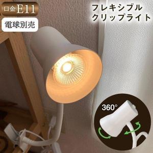クリップライト（電球無し） クリップ式LEDライト E26 LED電球対応