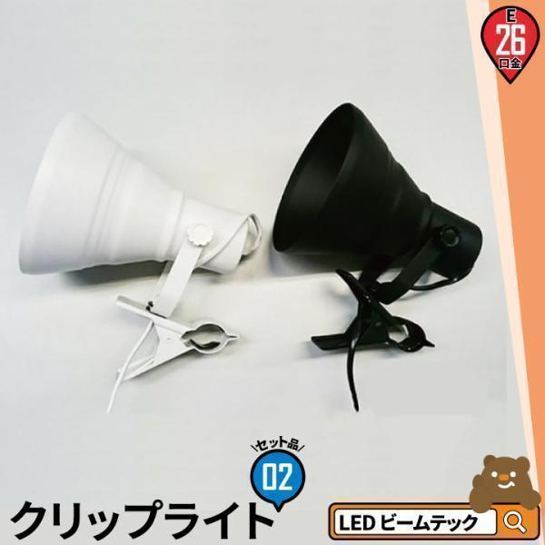 2個セット クリップライト E26 照明 業務用 オフィス 工場 現場 作業用 ライト クリップライ...