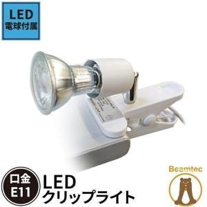 LED電球付き クリップライト おしゃれ E11 照明 業務用