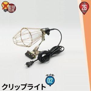 【BONUS+5％】2個セット クリップライト 照明 業務用 オフィス 工場 現場 作業用 ライト クリップライト ワークライト Cliplight｜beamtec