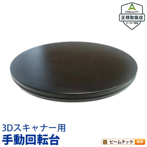 Creality 3Dスキャナー用手動回転台  対応モデル Otter Raptor Ferret ...